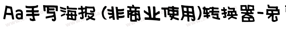 Aa手写海报 (非商业使用)转换器字体转换
